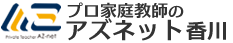 アズネット香川関東経済産業局認可　家庭教師派遣業協同組合加盟