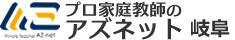 アズネット岐阜関東経済産業局認可　家庭教師派遣業協同組合加盟
