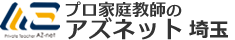アズネット埼玉関東経済産業局認可　家庭教師派遣業協同組合加盟