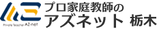 アズネット栃木関東経済産業局認可　家庭教師派遣業協同組合加盟