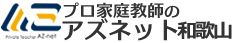 アズネット和歌山関東経済産業局認可　家庭教師派遣業協同組合加盟