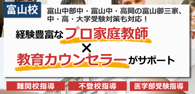 プロ家庭教師のアズネット富山なら本当の実力を引き出します