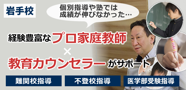 プロ家庭教師の高校受験サポートならアズネット岩手にお任せ